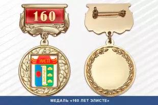 Лицевая сторона награды Медаль «160 лет Элисте» с бланком удостоверения