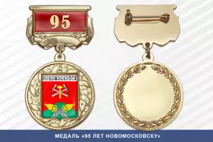 Лицевая сторона награды Медаль «95 лет Новомосковску» с бланком удостоверения