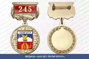 Лицевая сторона награды Медаль «245 лет Пятигорску» с бланком удостоверения