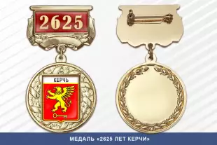 Лицевая сторона награды Медаль «2625 лет Керчи» с бланком удостоверения