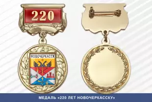 Лицевая сторона награды Медаль «220 лет Новочеркасску» с бланком удостоверения