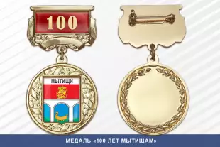 Лицевая сторона награды Медаль «100 лет Мытищам» с бланком удостоверения