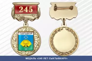 Лицевая сторона награды Медаль «245 лет Сыктывкару» с бланком удостоверения