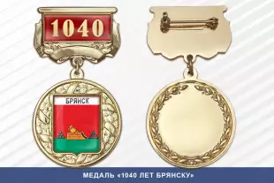 Лицевая сторона награды Медаль «1040 лет Брянску» с бланком удостоверения