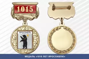 Лицевая сторона награды Медаль «1015 лет Ярославлю» с бланком удостоверения