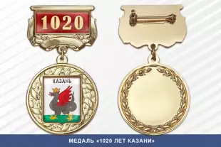 Лицевая сторона награды Медаль «1020 лет Казани» с бланком удостоверения