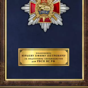 Обратная сторона награды Панно с орденским знаком «В честь 65-летия РВСН»