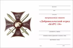 Обратная сторона награды Знак краповый «Добровольческий отряд БАРС - 14» с бланком удостоверения