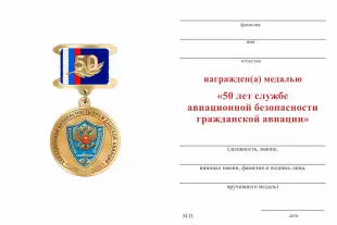 Обратная сторона награды Медаль «50 лет службе авиационной безопасности ГА» с бланком удостоверения