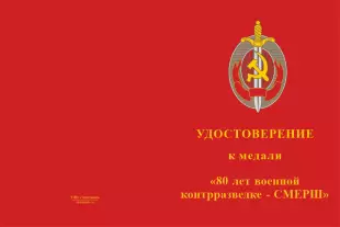 Лицевая сторона награды Медаль «80 лет военной контрразведке - СМЕРШ» с бланком удостоверения
