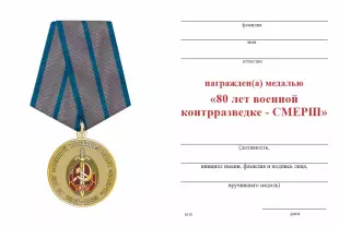 Обратная сторона награды Медаль «80 лет военной контрразведке - СМЕРШ» с бланком удостоверения