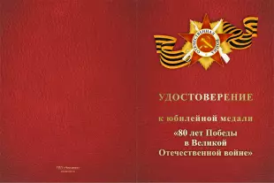 Лицевая сторона награды Медаль «80 лет Победы в ВОВ (Казахстан)» с бланком удостоверения