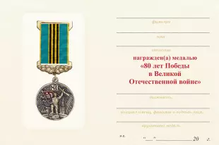 Обратная сторона награды Медаль «80 лет Победы в ВОВ (Казахстан)» с бланком удостоверения