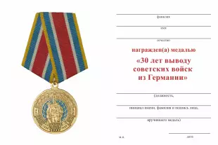 Обратная сторона награды Медаль «30 лет выводу войск ГСВГ» с бланком удостоверения