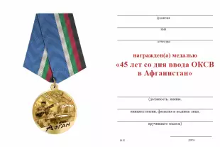 Обратная сторона награды Медаль «45 лет началу военной операции в Афганистане» с бланком удостоверения