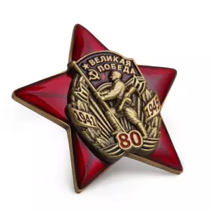 3D фото награды Знак двухуровневый «80 лет Великой Победе 1941-1945 гг.» с бланком удостоверения