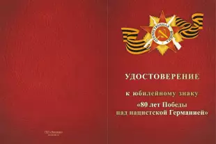 Лицевая сторона награды Знак двухуровневый «80 лет Великой Победе 1941-1945 гг.» с бланком удостоверения