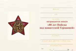 Обратная сторона награды Знак двухуровневый «80 лет Великой Победе 1941-1945 гг.» с бланком удостоверения