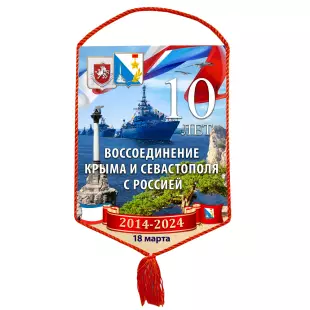 Лицевая сторона награды Вымпел «10 лет воссоединению Крыма и Севастополя с Россией»