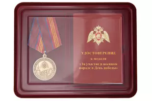 Лицевая сторона награды Наградной комплект к медали Росгвардии «За участие в военном параде в День Победы»