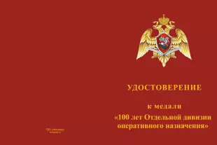 Лицевая сторона награды Медаль «100 лет ОДОН. Всегда на страже» с бланком удостоверения