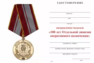Обратная сторона награды Медаль «100 лет ОДОН. Всегда на страже» с бланком удостоверения