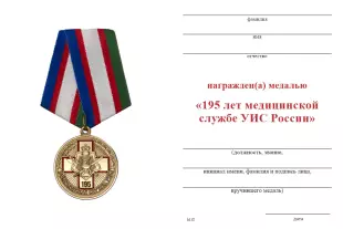 Обратная сторона награды Медаль «195 лет медицинской службе УИС» с бланком удостоверения