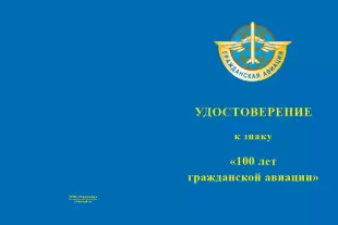 Лицевая сторона награды Орденский знак «100 лет гражданской авиации» с бланком удостоверения