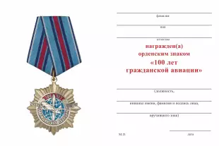 Обратная сторона награды Орденский знак «100 лет гражданской авиации» с бланком удостоверения