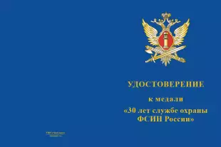 Лицевая сторона награды Медаль «30 лет службе охраны ФСИН России» с бланком удостоверения