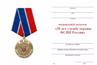Обратная сторона награды Медаль «30 лет службе охраны ФСИН России» с бланком удостоверения