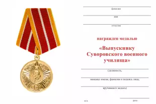 Обратная сторона награды Медаль «80 лет Уссурийскому СВУ» с бланком удостоверения