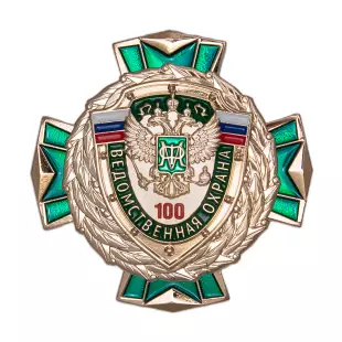 Знак «100 лет ведомственной охране Министерства финансов»