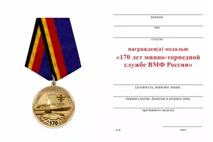 Обратная сторона награды Медаль «170 лет Минно-торпедной службе ВМФ» с бланком удостоверения