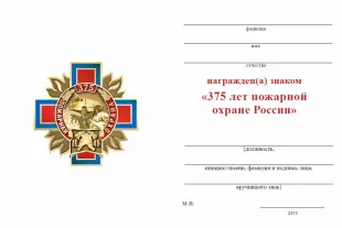 Обратная сторона награды Знак двухуровневый «375 лет пожарной охране» с бланком удостоверения