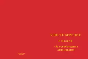 Лицевая сторона награды Медаль «За освобождение Артемовска» с бланком удостоверения