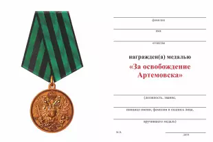 Обратная сторона награды Медаль «За освобождение Артемовска» с бланком удостоверения