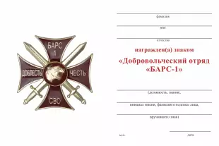 Обратная сторона награды Знак краповый «Добровольческий отряд БАРС - 1» с бланком удостоверения
