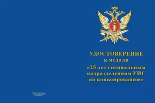 Лицевая сторона награды Медаль «25 лет специальным подразделениям по конвоированию ФСИН РФ» 2024 г. с бланком удостоверения