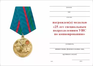 Обратная сторона награды Медаль «25 лет специальным подразделениям по конвоированию ФСИН РФ» 2024 г. с бланком удостоверения