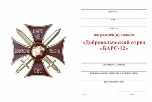 Обратная сторона награды Знак краповый «Добровольческий отряд БАРС - 12» с бланком удостоверения