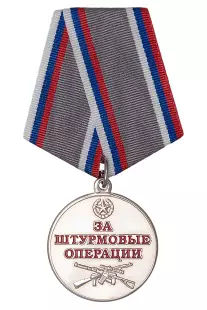 Медаль Совета ВО РФ «За штурмовые операции» с бланком удостоверения