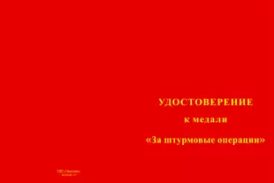 Лицевая сторона награды Медаль Совета ВО РФ «За штурмовые операции» с бланком удостоверения