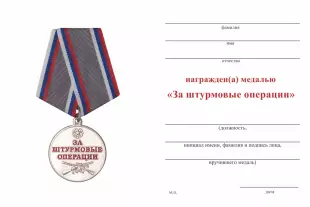 Обратная сторона награды Медаль Совета ВО РФ «За штурмовые операции» с бланком удостоверения