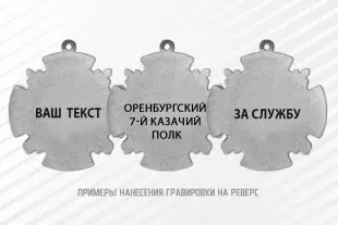 Лицевая сторона награды Знак «450 лет Оренбургскому казачьему войску» с бланком удостоверения