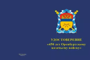 Лицевая сторона награды Знак «450 лет Оренбургскому казачьему войску» с бланком удостоверения