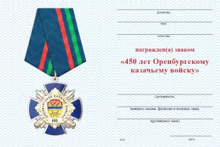 Обратная сторона награды Знак «450 лет Оренбургскому казачьему войску» с бланком удостоверения