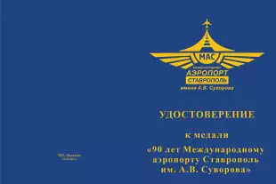 Лицевая сторона награды Медаль «90 лет Международному аэропорту Ставрополь» с бланком удостоверения