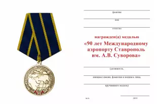 Обратная сторона награды Медаль «90 лет Международному аэропорту Ставрополь» с бланком удостоверения