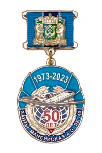 Медаль «50-летие эксплуатации самолета ЯК-40» Ханты-Мансийская АЭ